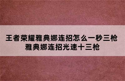 王者荣耀雅典娜连招怎么一秒三枪 雅典娜连招光速十三枪